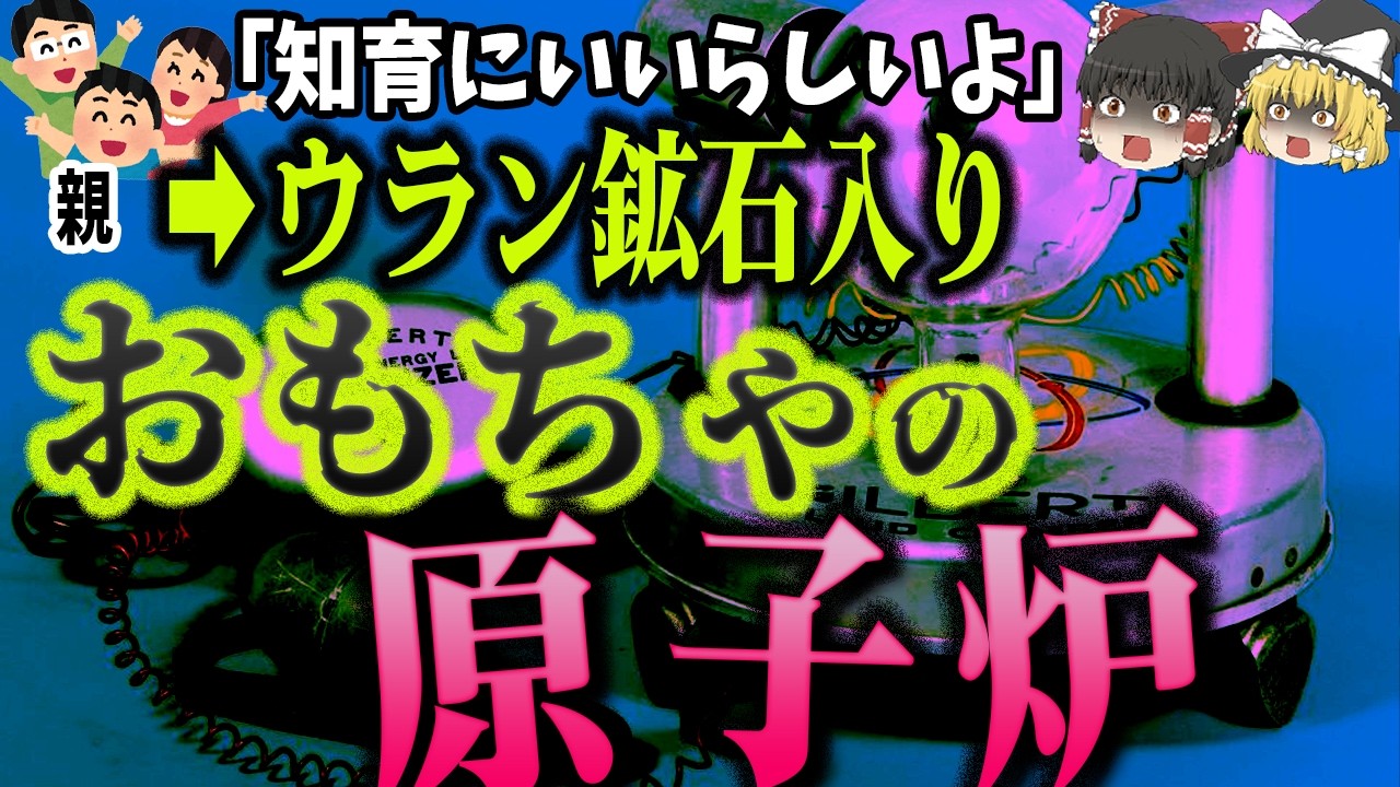 【ゆっくり解説】放射線でかくれんぼ⁉️教育目的で子どもに放射能を与えた国「命を奪う！史上最も危険なおもちゃ」