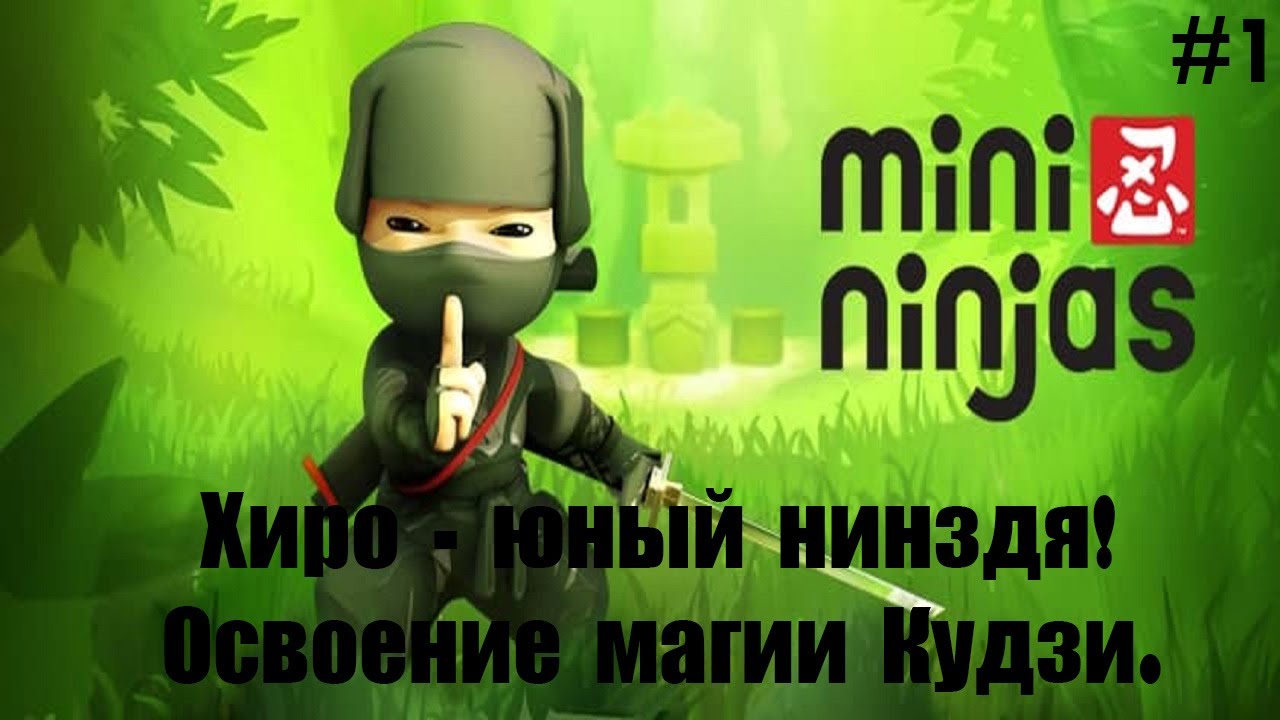 Mini Ninjas Прохождение #1 - Хиро - юный ниндзя! Освоение магии Кудзи.