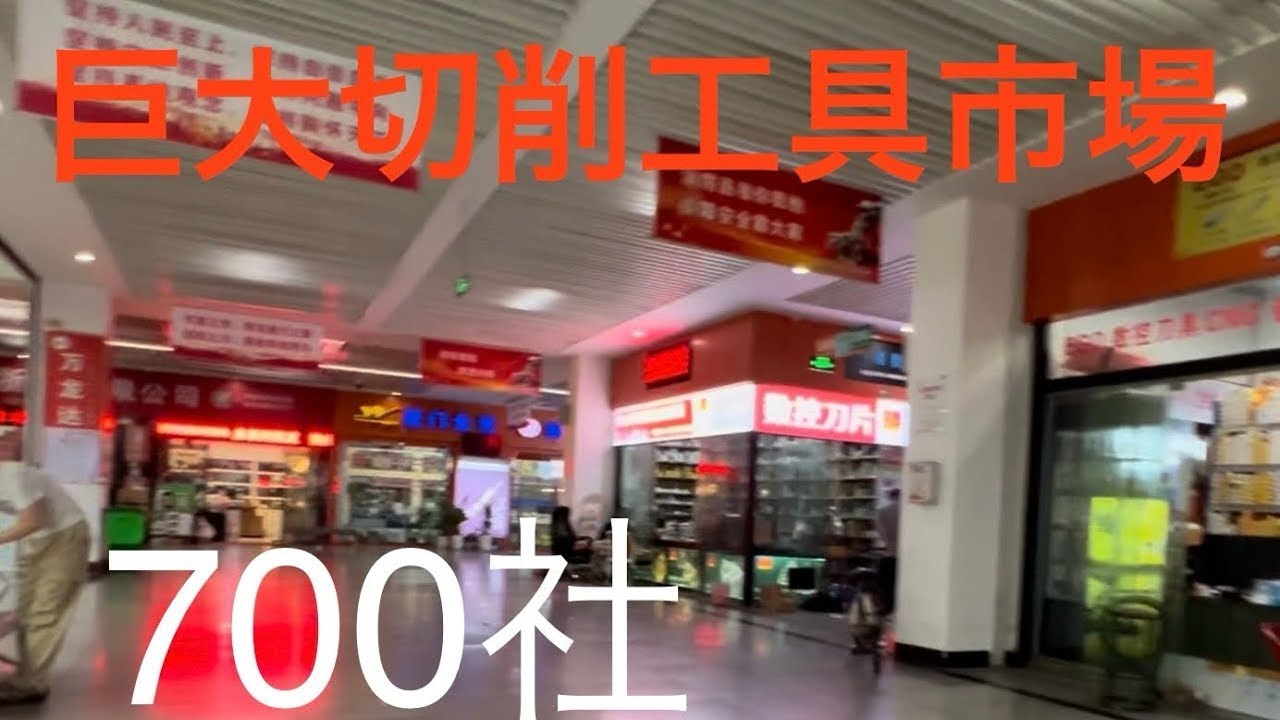 行ってみた！中国切削工具市場