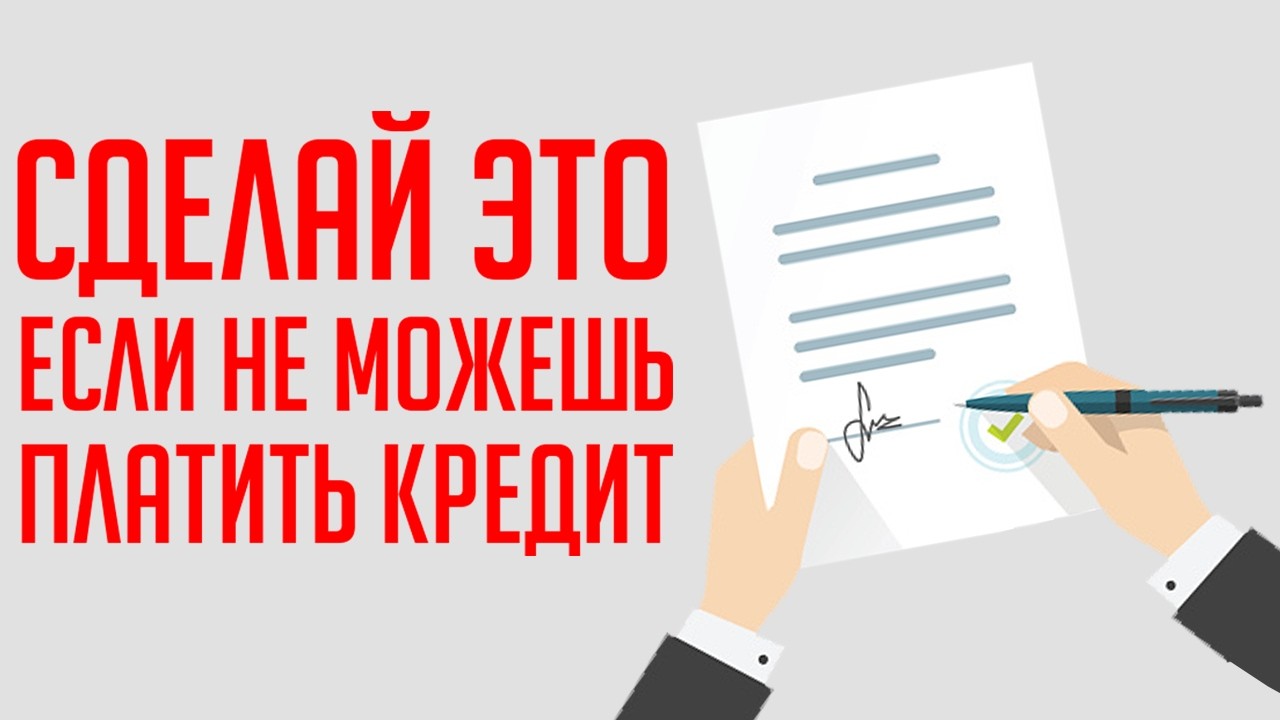 Что нужно сделать если не можешь платить кредит