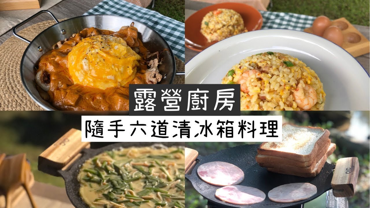 AB麻。烤盤一盤用到底/清冰箱料理/隨手六道露營料理不用200元/