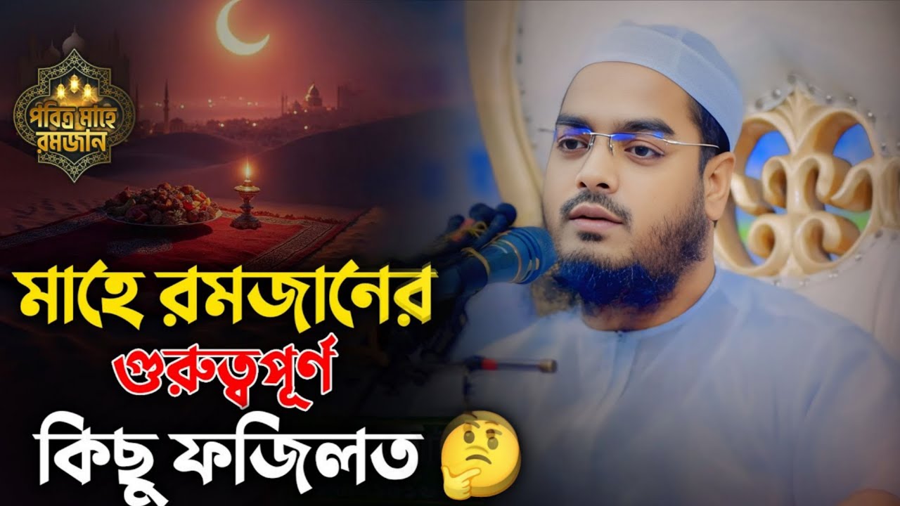 হাফিজুর রহমান সিদ্দিকী: মাহে রমজানের গুরুত্বপূর্ণ কিছু ফজিলত | Ramadan 2026 Islamic Guidance 