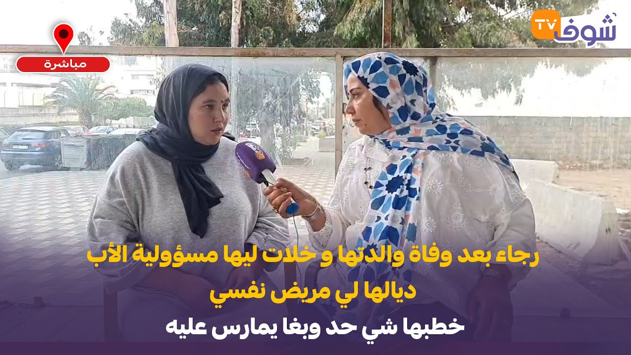 رجاء بعد وفاة والدتها و خلات ليها مسؤولية الأب ديالها لي مريض نفسي خطبها شي حد وبغا يمارس عليه