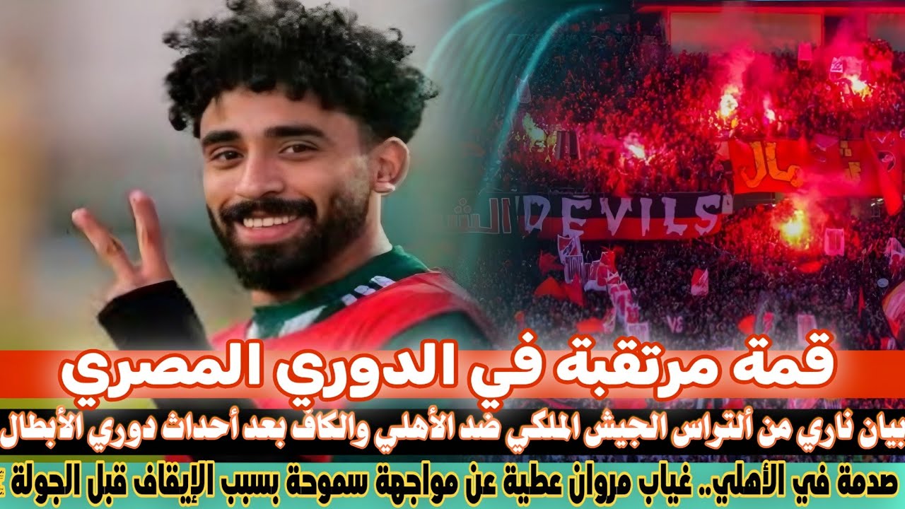 عطية وأزمة الجماهير الإفريقية قمة مرتقبة في الدوري المصري.. الأهلي يصطدم بسموحة وسط غيابات | 🙄💔