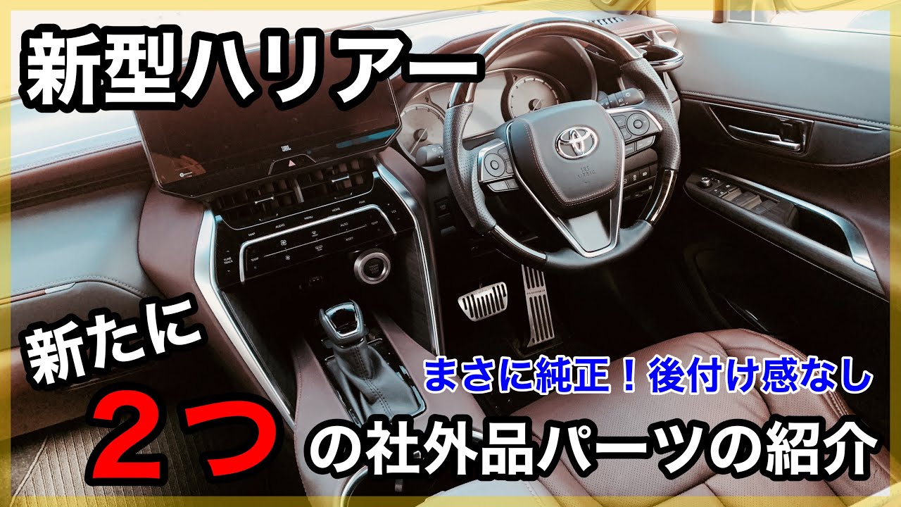 【新型ハリアー】これは純正から付けてほしかった...🤦‍♂️内装のチープさを改善すべく新たに２つの社外品パーツを紹介！純正然カスタム ハリアー80