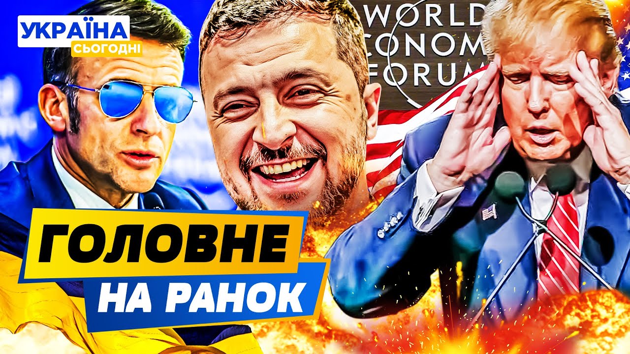 ❗ЗЕЛЕНСЬКИЙ РОЗНІС ТАМ УСЕ! ЗУСТРІЧ У ДАВОСІ СТАЛА ВИРІШАЛЬНОЮ! ЦЕ ВЖЕ ВІДОМО! — РАНОК 21.01.2026