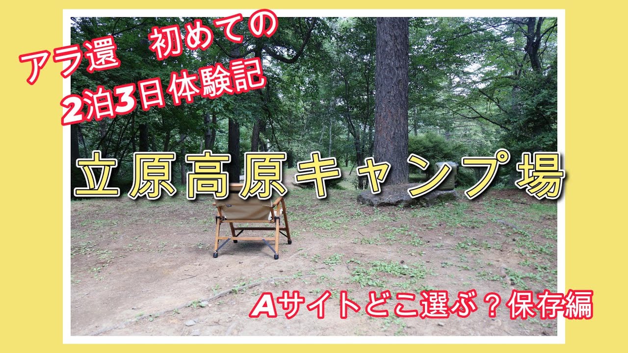 立原高原キャンプ場～Aサイトならどこ選ぶ？　アラ還気ままなソロ・グルキャン