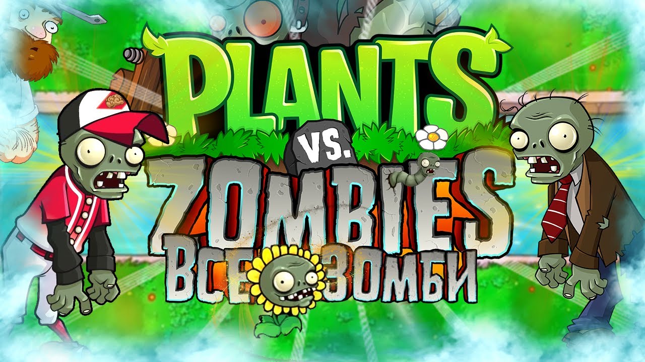ВСЁ О ЗОМБИ В РАСТЕНИЯ ПРОТИВ ЗОМБИ (Plants Vs Zombies Секретные Зомби)