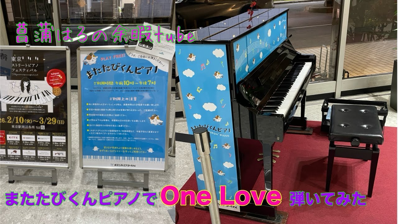 【東京ストピ】またたびくんピアノでOne Love 弾いてみた🎹東京ストリートピアノフェスティバル in 東京シティエアターミナル(T-CAT)