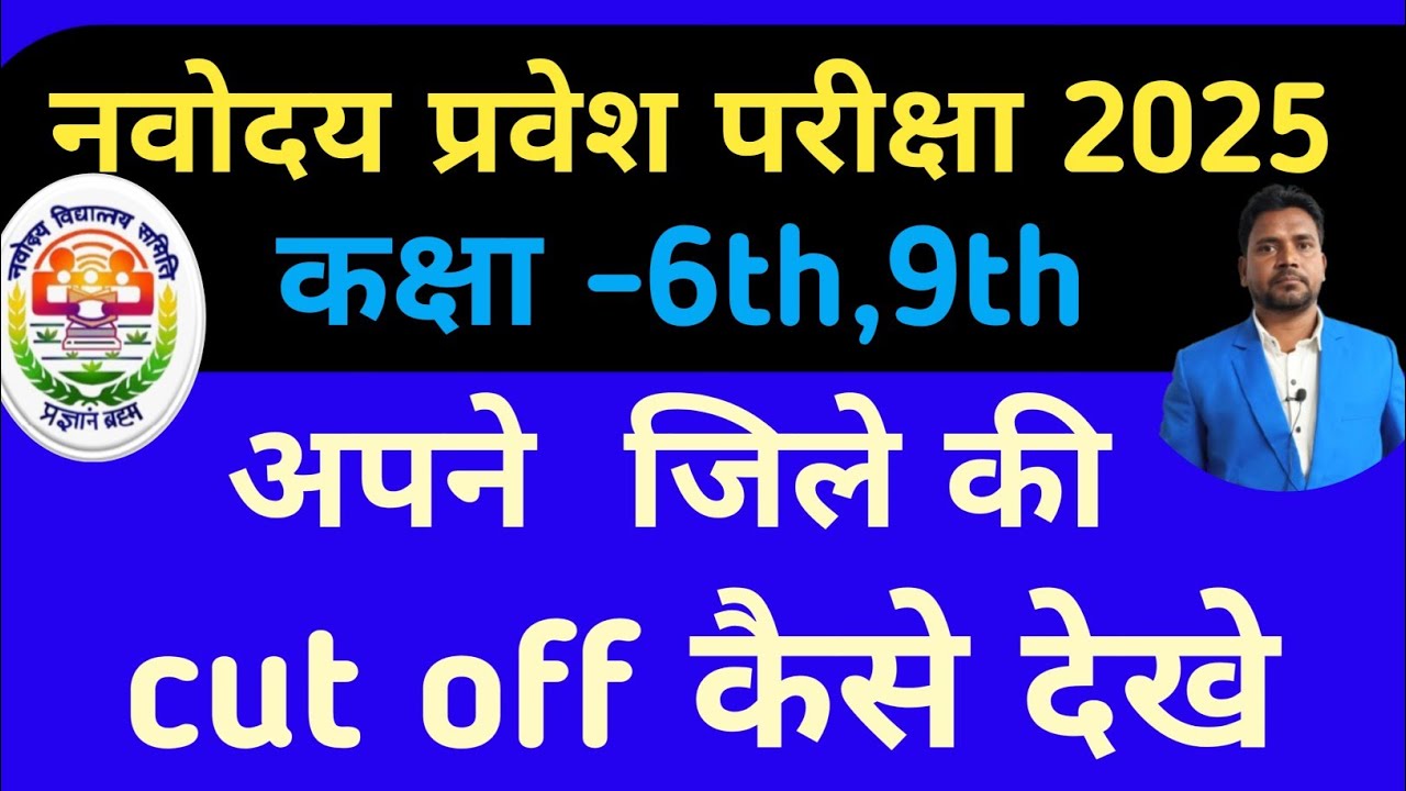 नवोदय 2025 अपने जिले की cut off कैसे देखे?