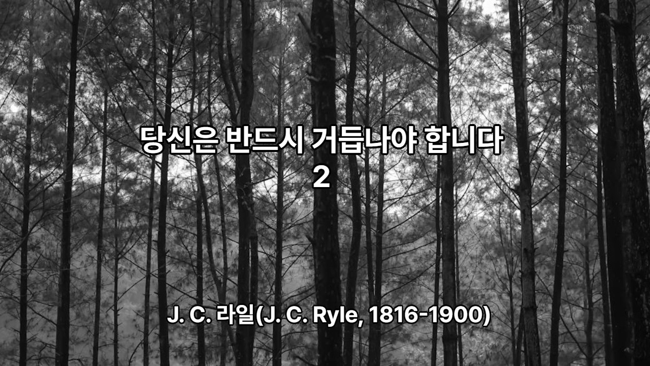 당신은 반드시 거듭나야 합니다 2 - J. C. 라일(J. C. Ryle, 1816-1900)