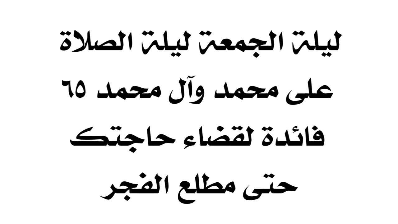 ٦٥ فائدة ليلة الجمعة لقضاء حاجتك ١٠٠٪ بفضل الصلاة على محمد وآل محمد