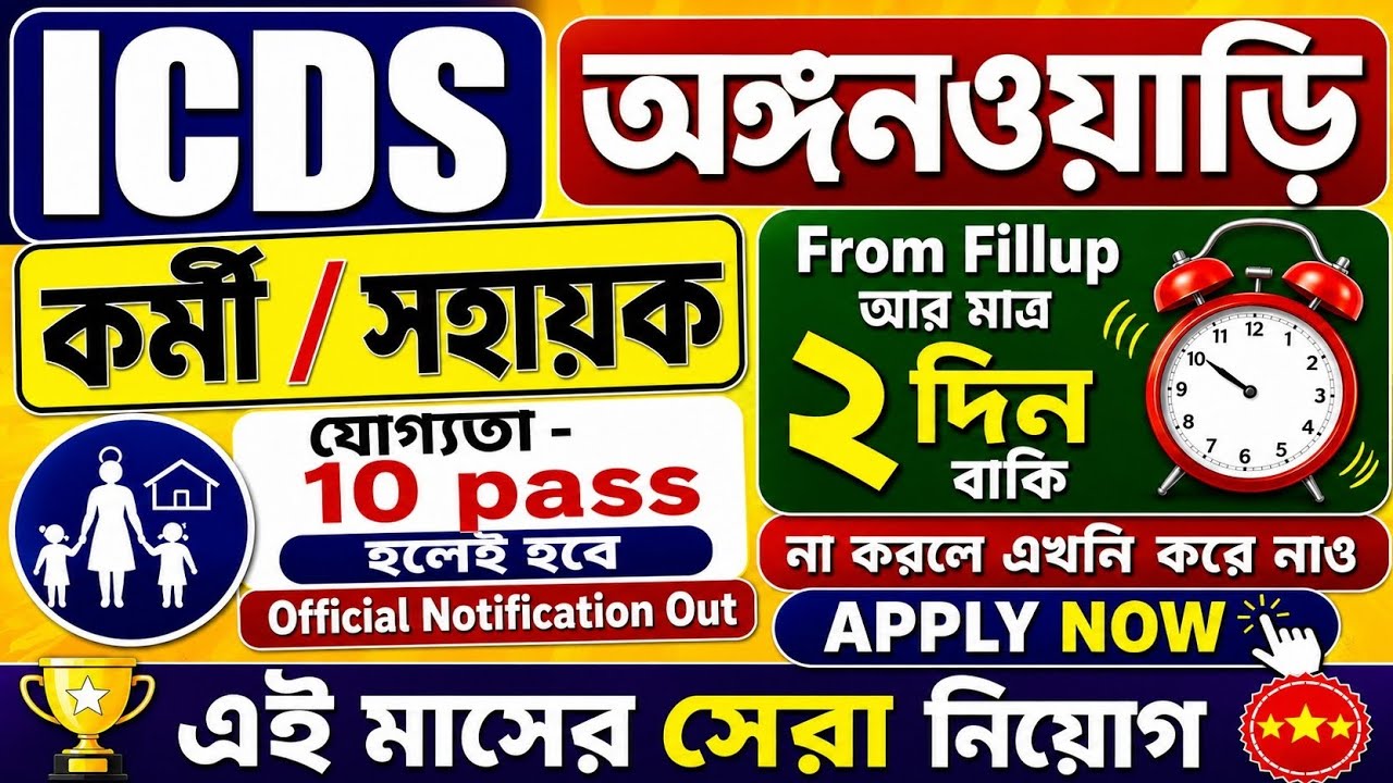 ICDS Anganwadi Form Fill-up Started | ICDS Anganwadi Recruitment | WB ICDS Recruitment 2026 | App...