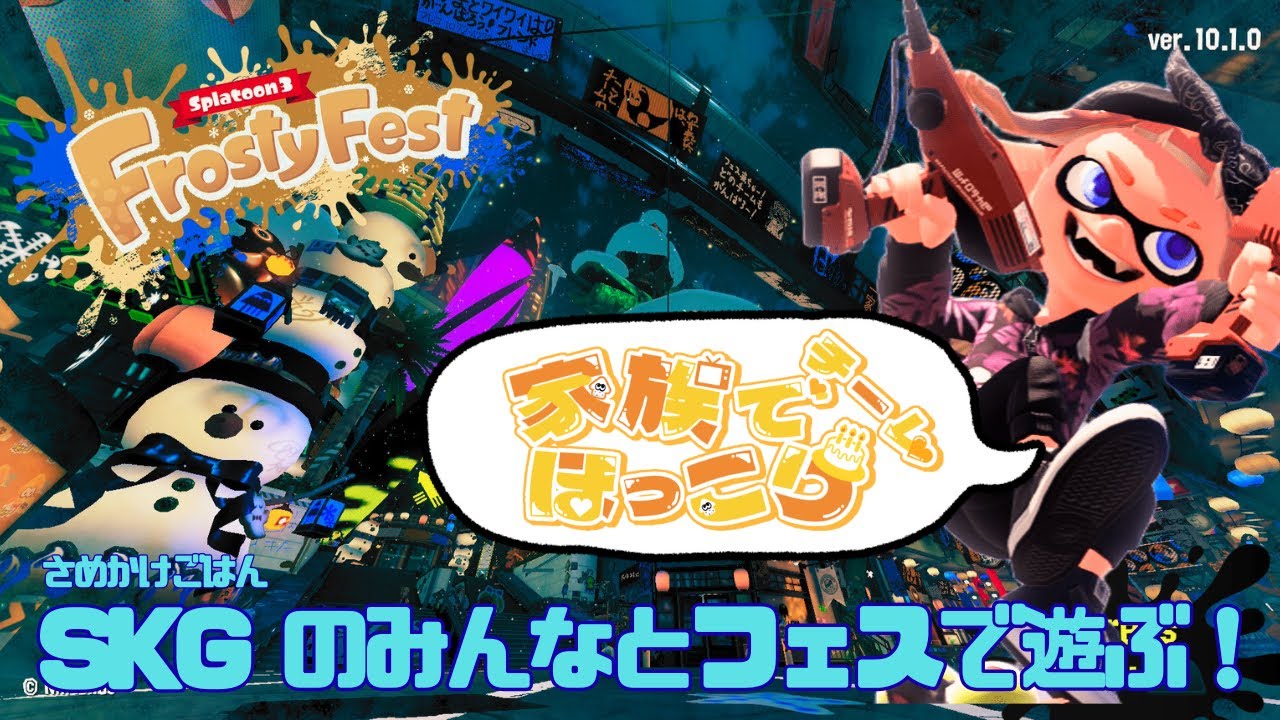 【スプラ3】フェスだよ～～！SKGのみんなとワイワイ楽しくやっていくよ～～！！【フェスは家族でほっこり】