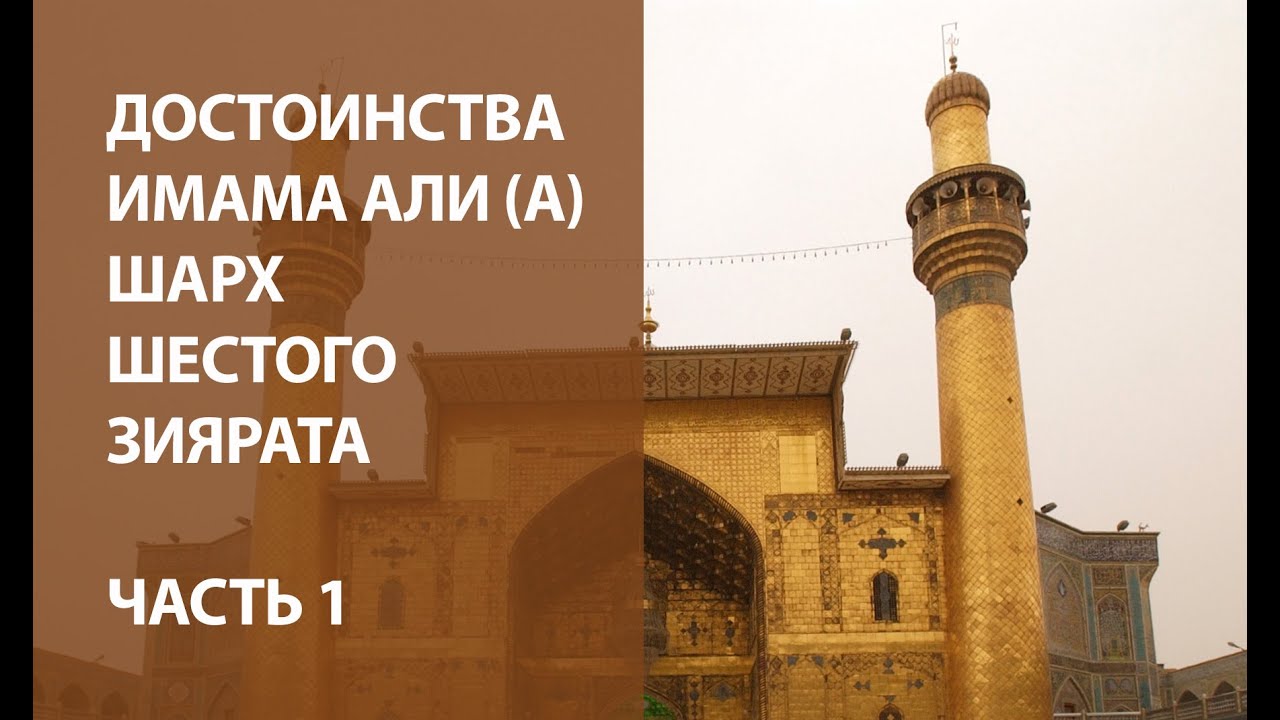 Достоинства Имама Али (А): шарх шестого зиярата - Часть 1