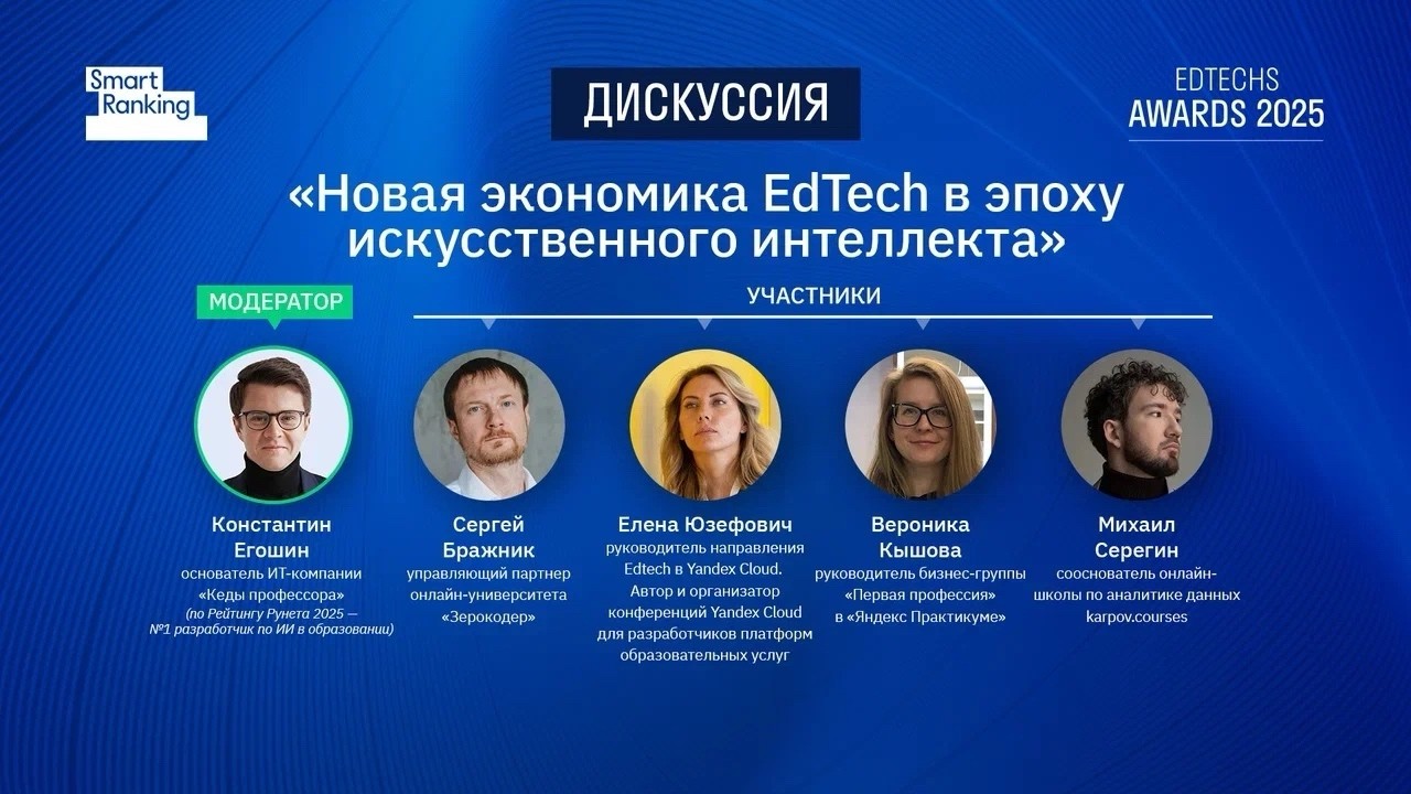 Новая экономика edtech в эпоху искусственного интеллекта | Дискуссия Edtechs Awards 2025