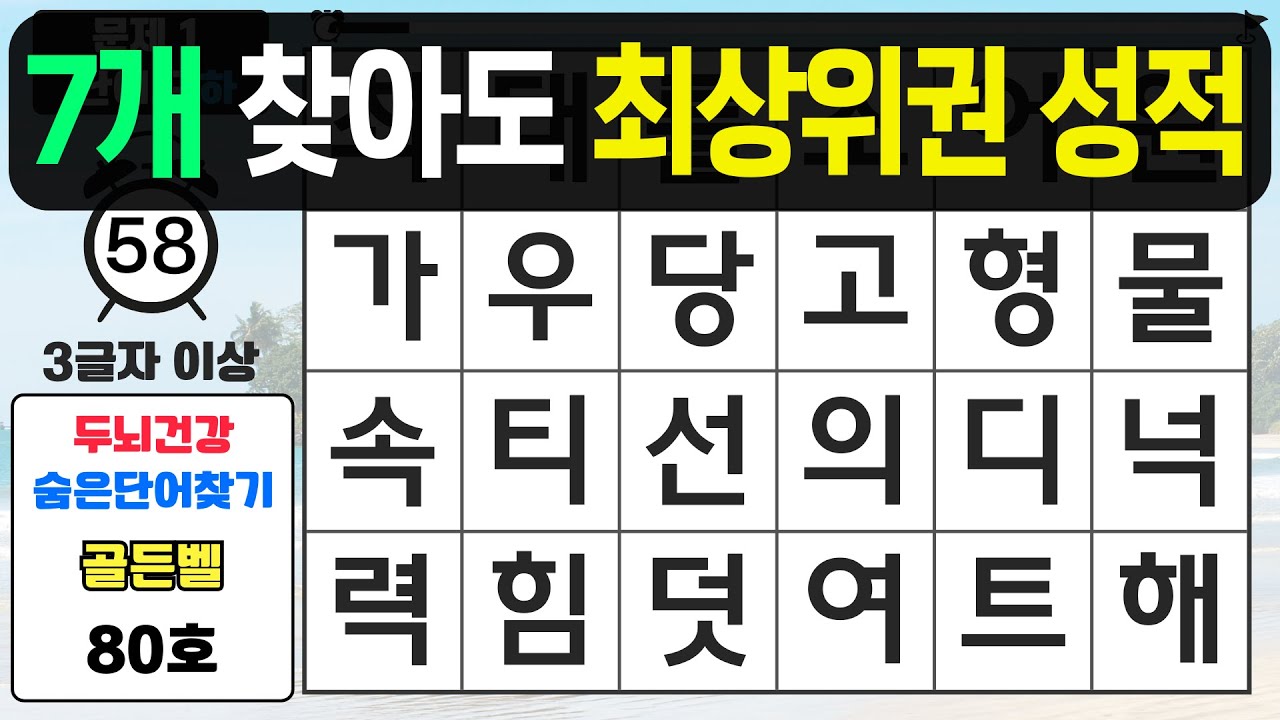 7문제 찾으면 최상위권 실력입니다 - 숨은단어찾기,치매예방퀴즈,치매예방,치매테스트,단어퀴즈,치매예방활동