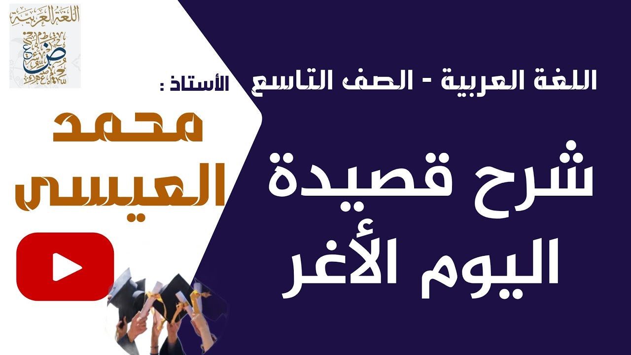 شرح قصيدة اليوم الأغر اللغة العربية الصف التاسع سوريا، الأستاذ محمد العيسى، أرجو الاشتراك بالقناة