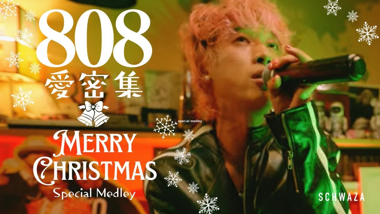 808 - Merry Christmas Medley  - 愛密集 sessions EP.2 -