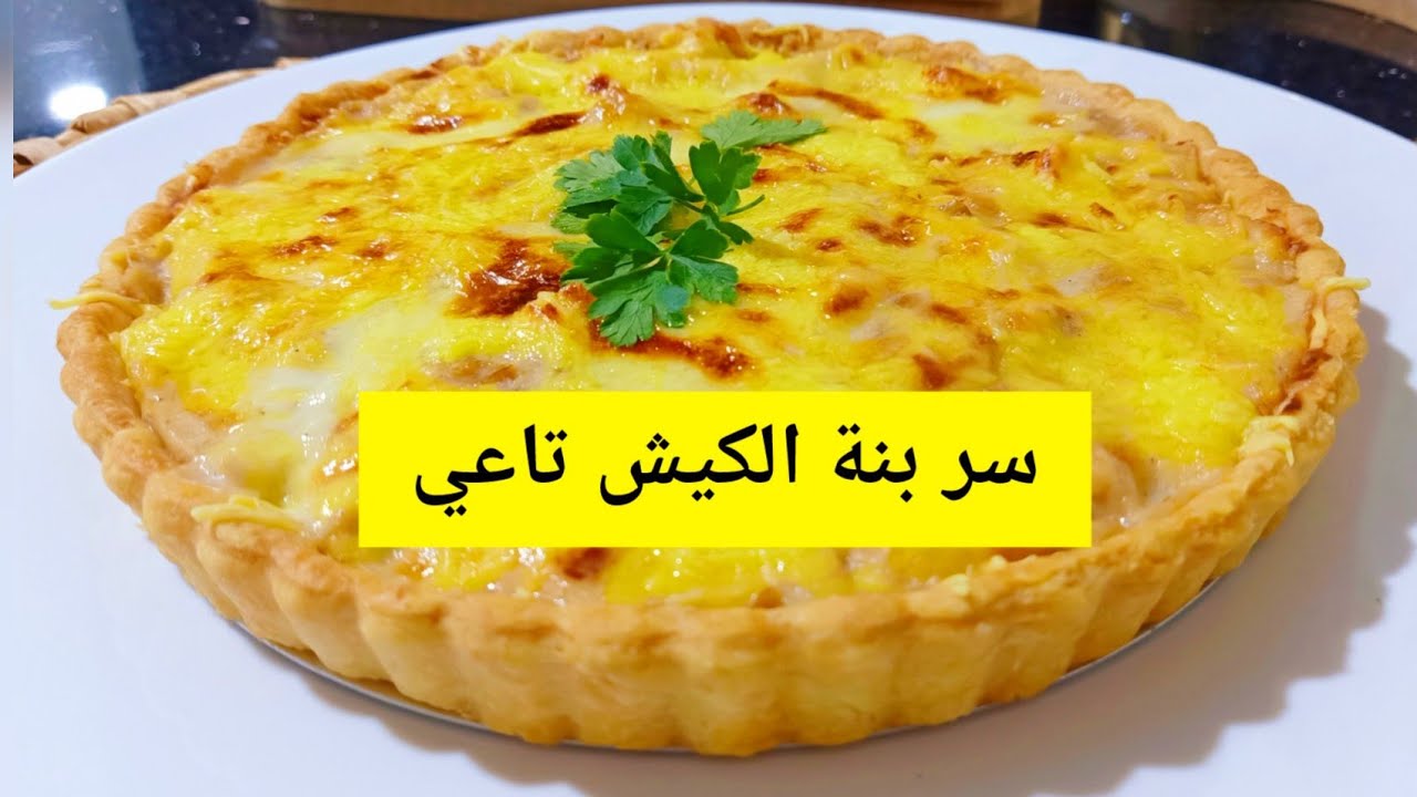 طول حياتي وانا ندير الكيش بصح هدا وحدو عجينة ريشة والحشو مانحكيش جربوه ماكمش رايحين تندموا وعد مني