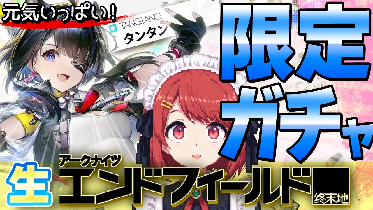 深夜の🌙生エンドフィールド💤タンタンガチャ‼️元気いっぱい引く❤️並走・ながら聞き歓迎！【EndField】