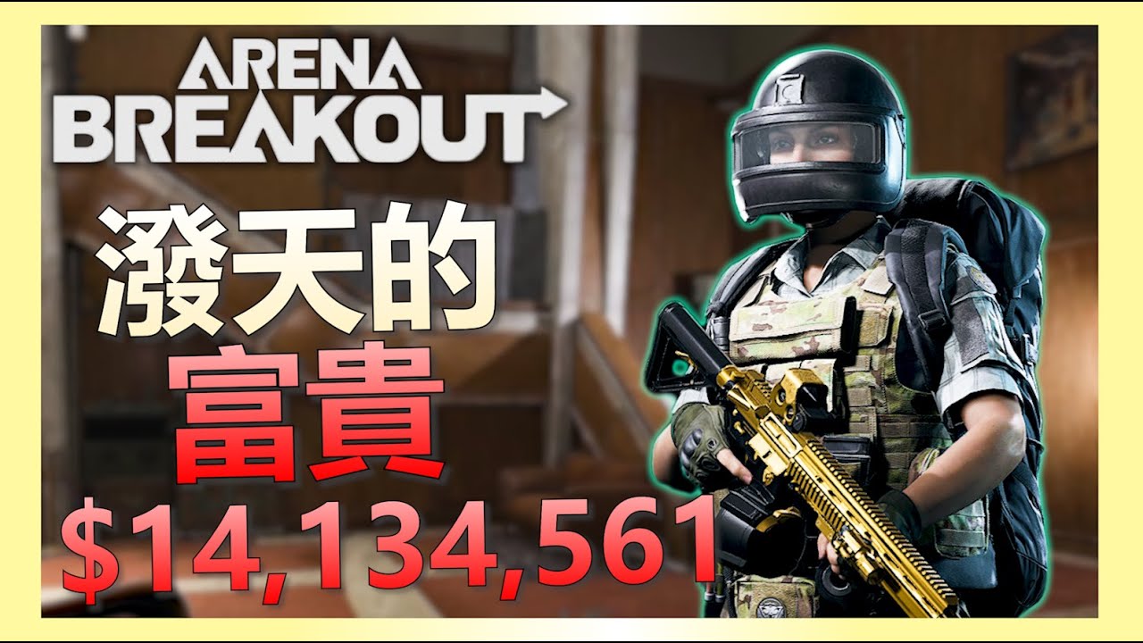 《暗區突圍PC》單四強化北山一千四百萬的戰局！