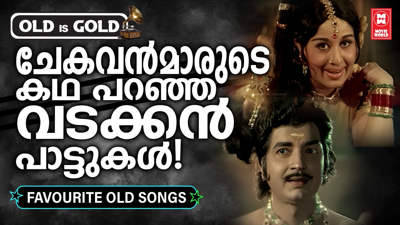 ചേകവർ കഥകൾ പറയുന്ന വടക്കൻ പാട്ടു ചിത്രങ്ങളിലെ എക്കാലത്തെയും മികച്ച ഗാനങ്ങൾ💞 OLD IS GOLD