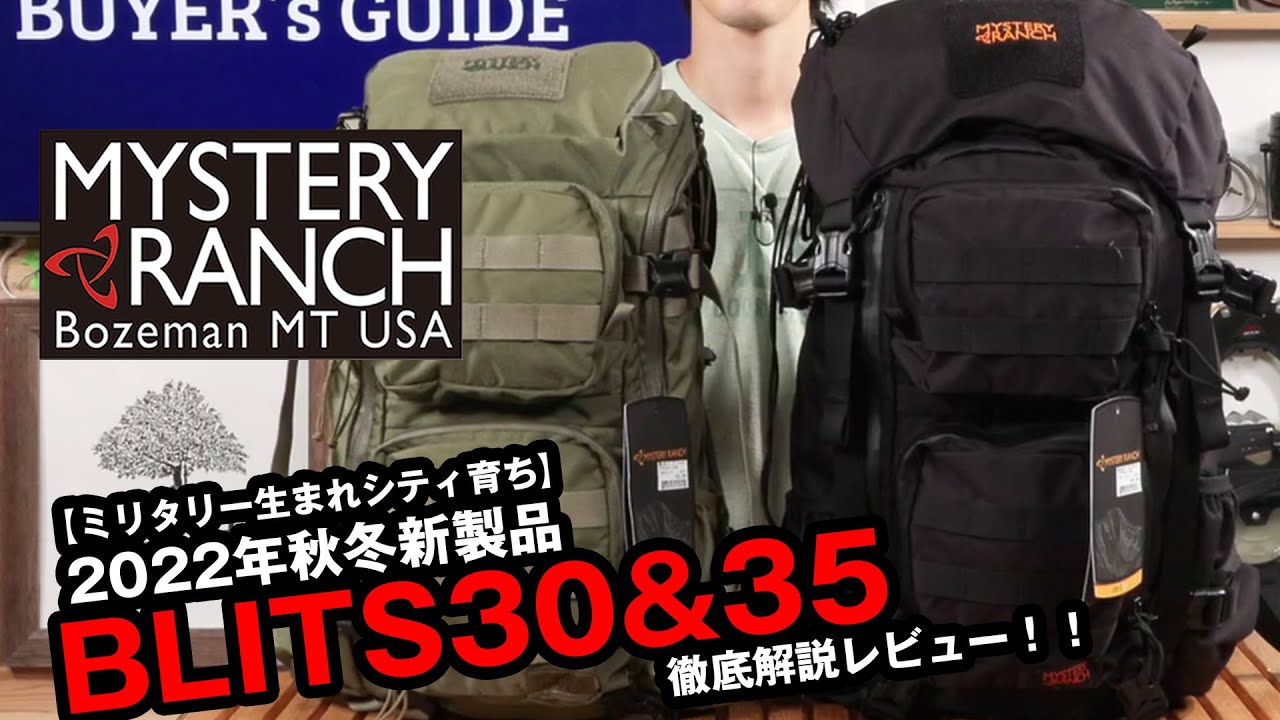 【ミステリーランチ】2022年秋冬新製品 ブリッツ30と35を徹底解説！！