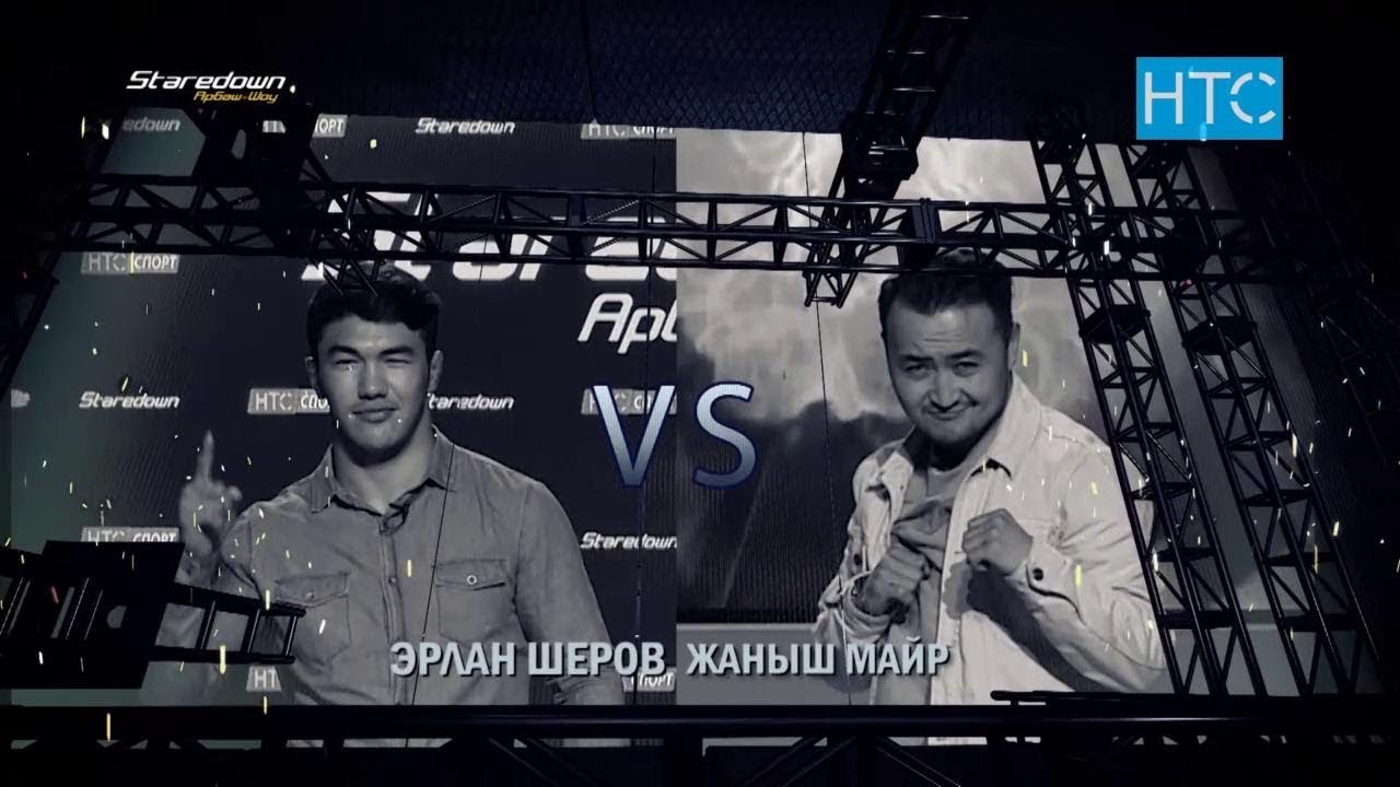 Дзюдоист Эрлан Шеров VS актер Жаныш Майр / Staredown / Арбаш-шоу #7 / НТС