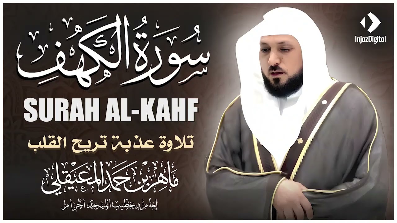 الشيخ ماهر المعيقلي - سورة الكهف (النسخة الأصلية) | (Surat Al-Kahf (Official Audio