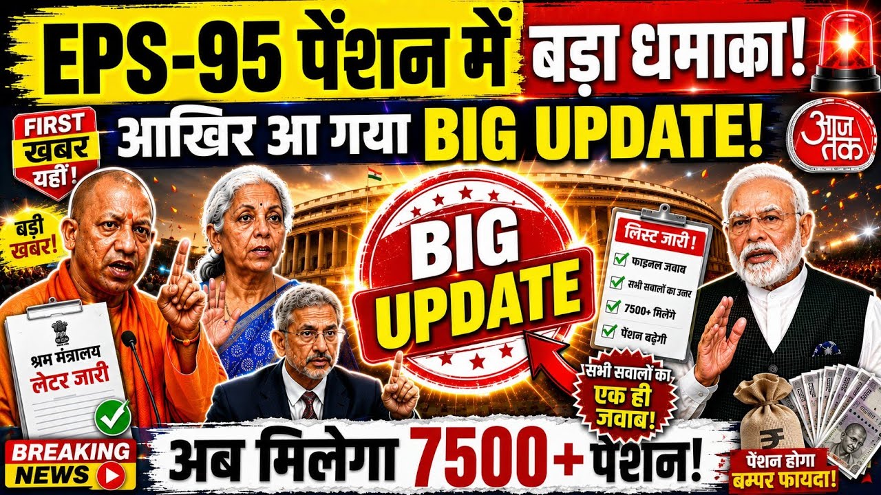 🚨 EPS-95 Pension Breaking News | Biggest Update on ₹7500 Minimum Pension! | EPFO News Today