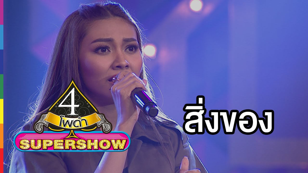 4 โพดำ SUPERSHOW | สิ่งของ | 20 มี.ค.59 | ช่อง one