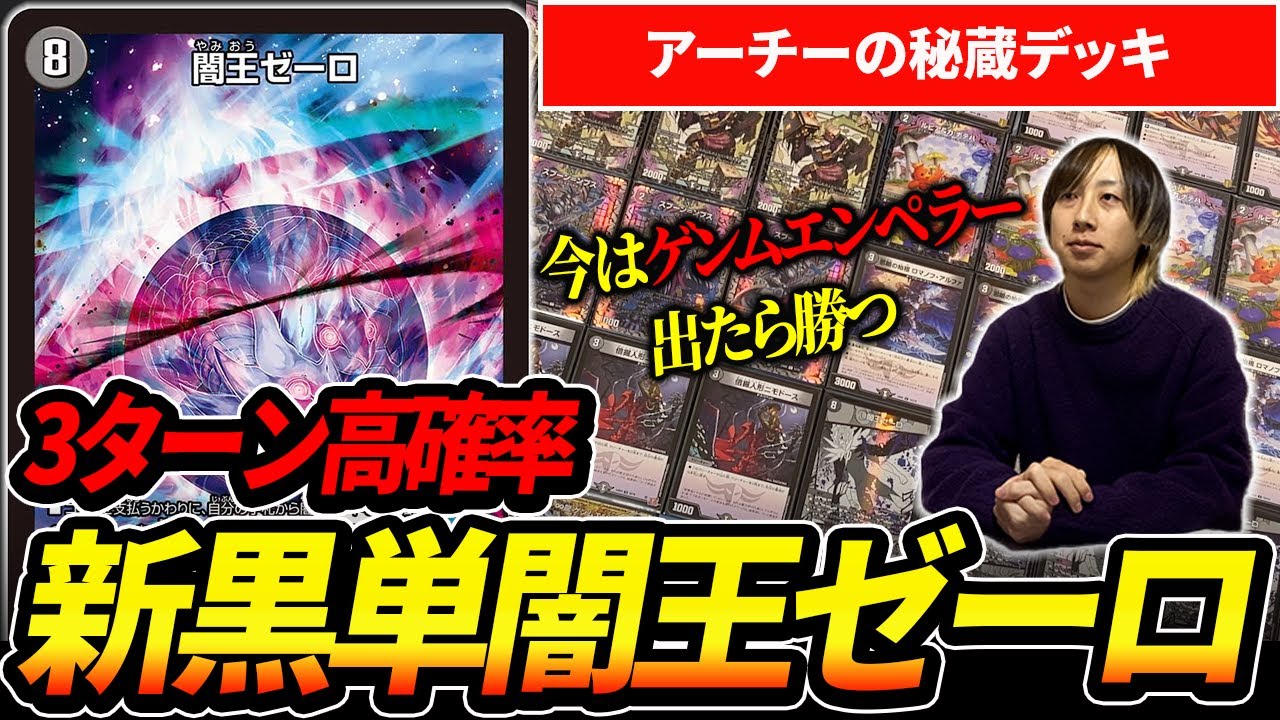3ターンゼーロ高確率!!アーチー秘蔵の『黒単ゼーロ』を紹介【デュエマ】