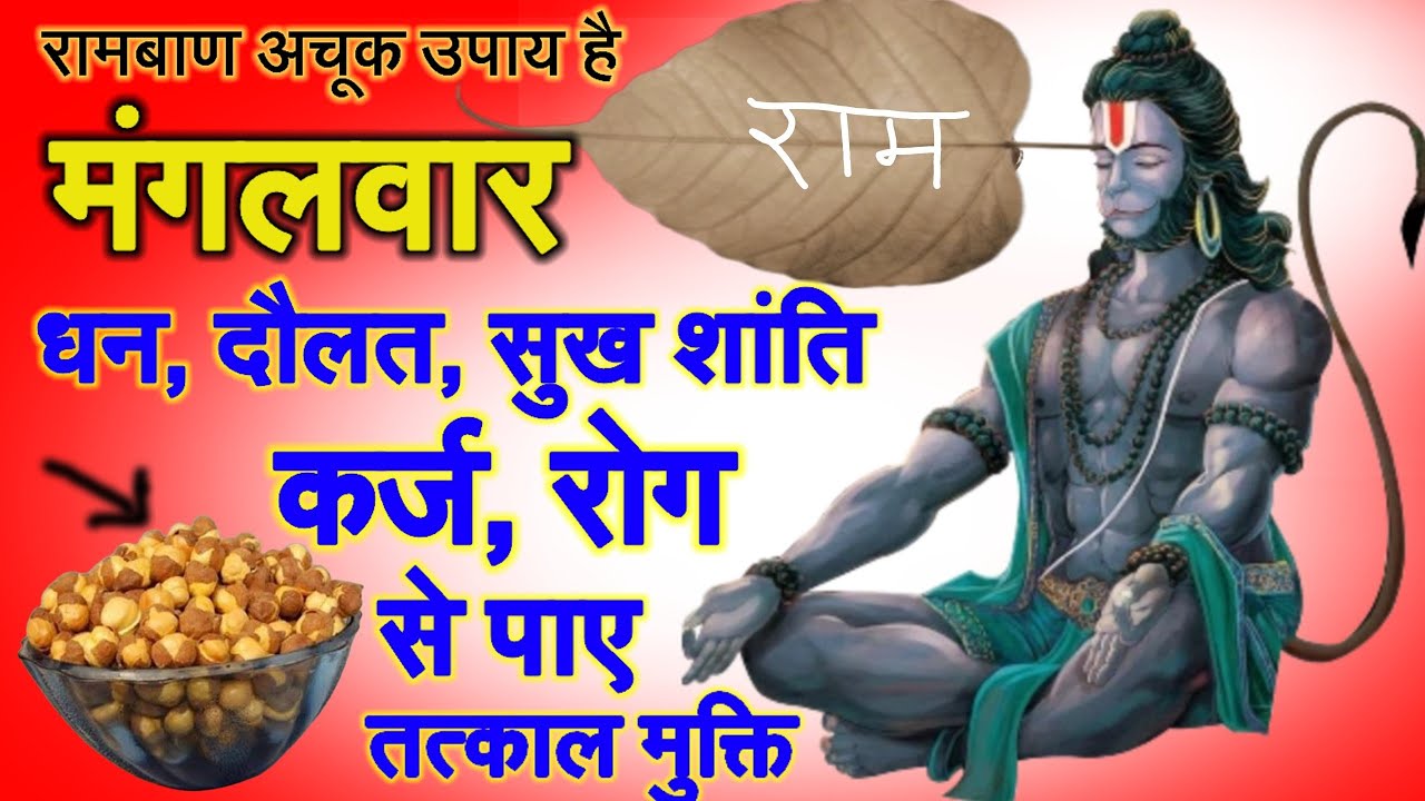 मंगलवार पर 🤫 करें 21 चना के दाने और गुड़ वाला महाउपाय हनुमान जी करेंगे हर इच्छा पूरी//