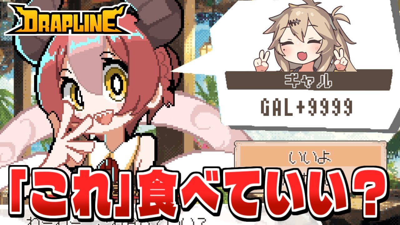 【DRAPLINE】「なんでも」食べちゃうドラゴン娘を育成するローグライト【春日部つむぎ/VOICEVOX】