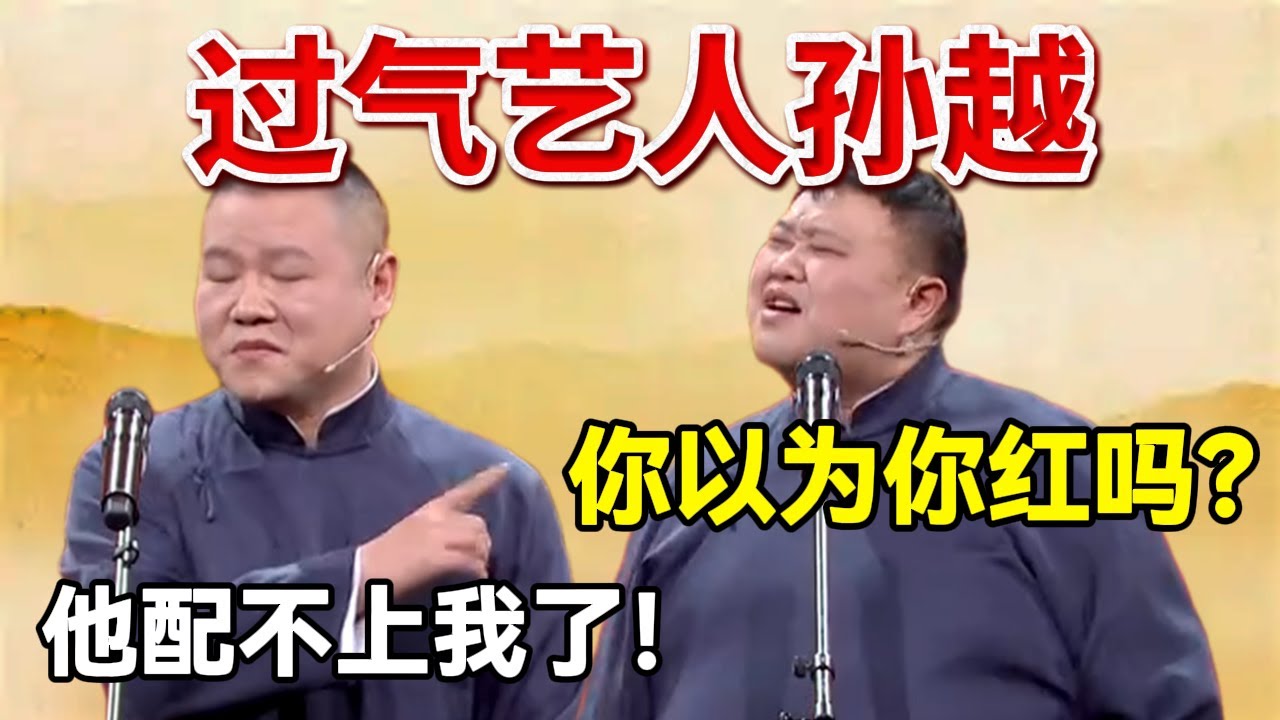 【1月最新】过气艺人孙越！岳云鹏：他配不上我了！孙越：26年你以为你还红吗？