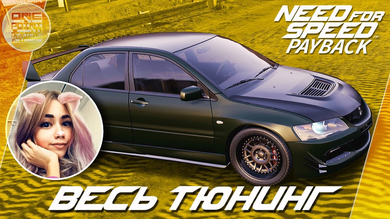 Need For Speed: Payback (2017) -  МОЯ ДЕВУШКА СДЕЛАЛА БРУТАЛЬНЫЙ LANCER! / Весь тюнинг