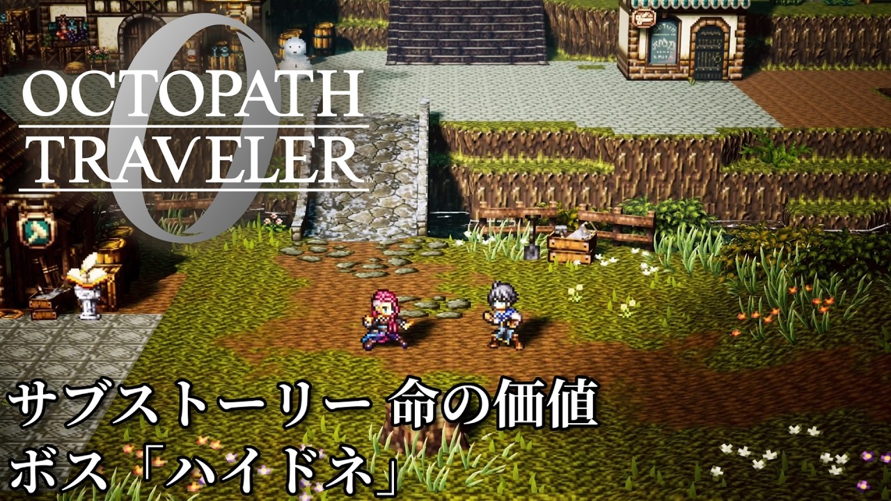 【オクトパストラベラー0（OCTOPATH TRAVELER 0 ）】サブストーリー 命の価値　ボス「ハイドネ」戦