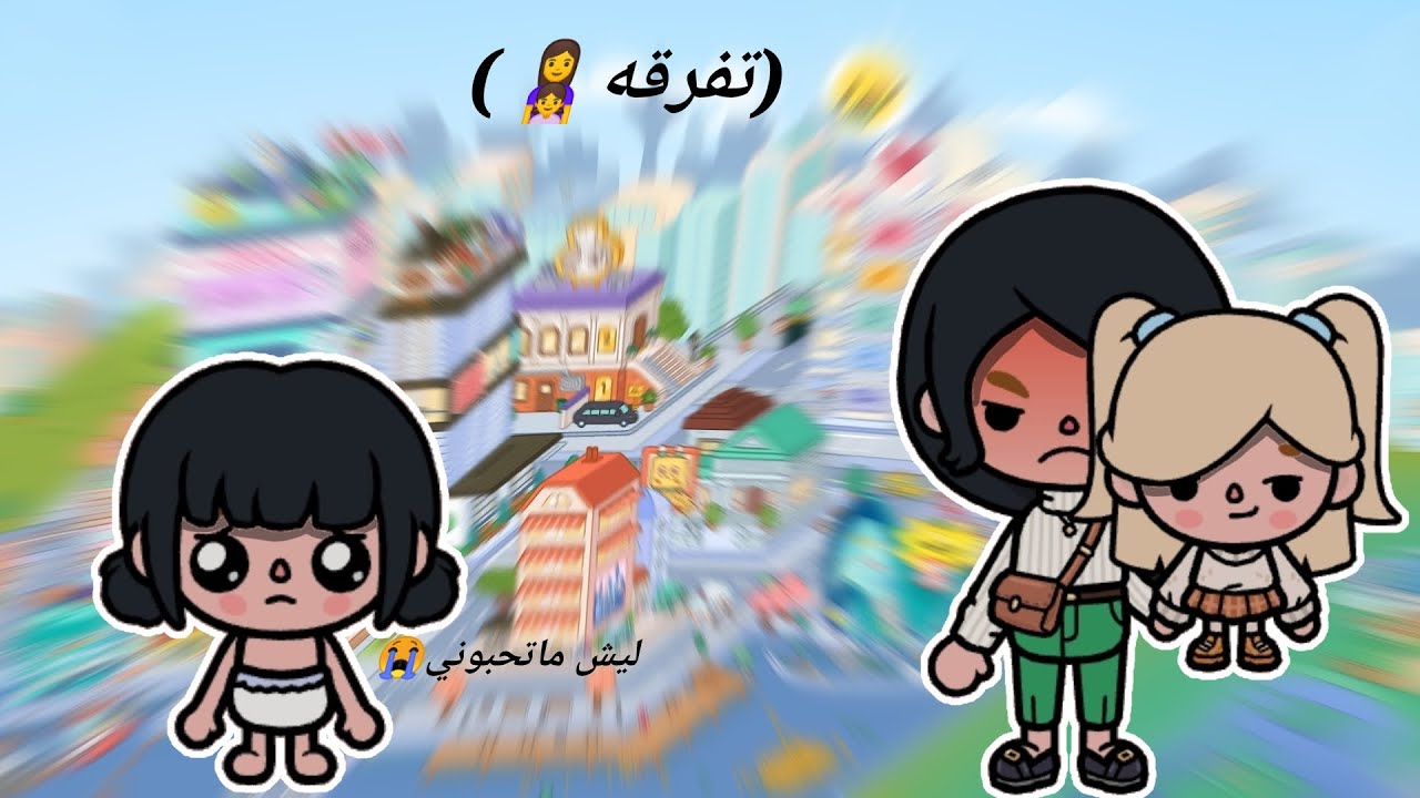 قصه بعنوان ( تفرقه👩‍👧)  