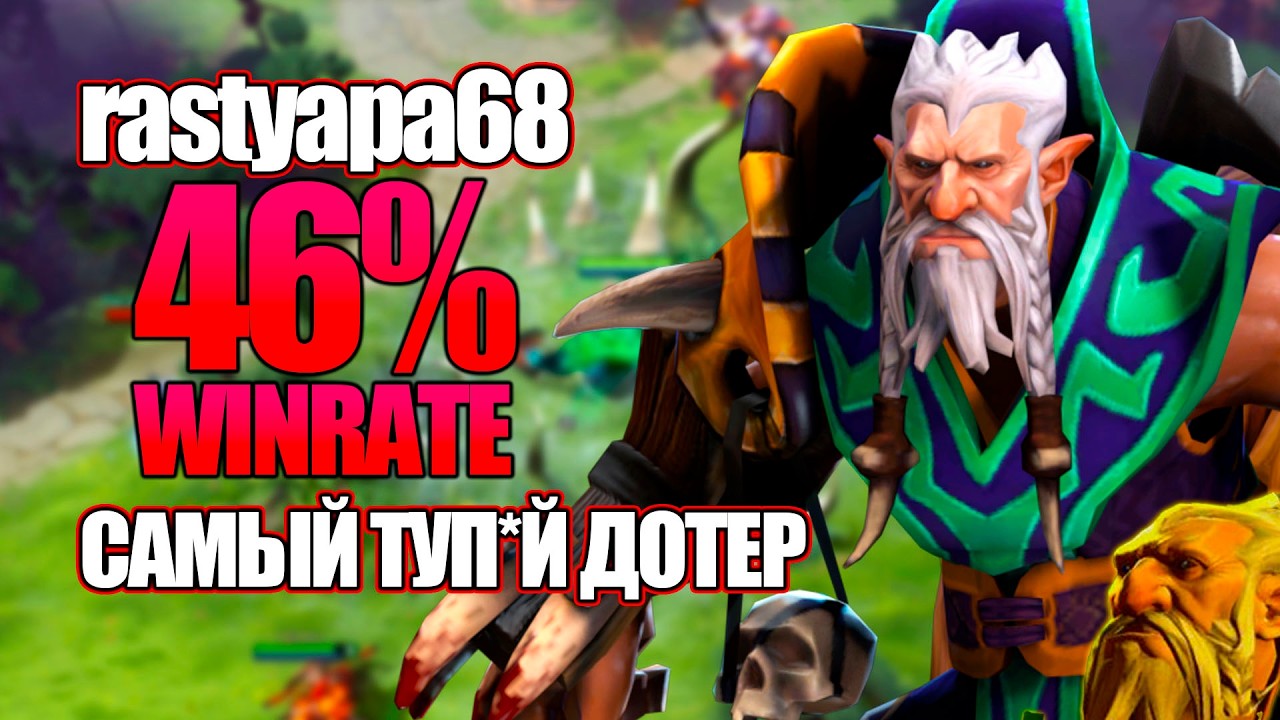 САМЫЙ ТУП*Й ДОТЕР &ndash; rastyapa68