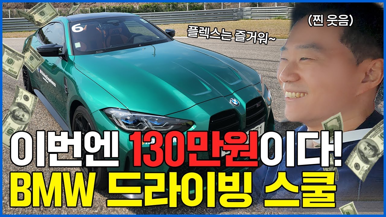 BMW 드라이빙 센터 체험기(feat. M4 & M인텐시브)