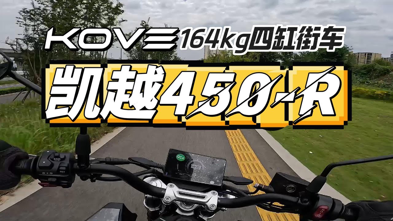 同级别最轻的四缸街车：KOVE凯越450R