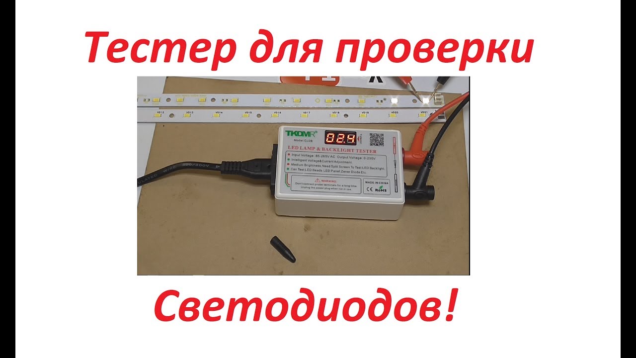 Тестер для проверки светодиодов и линеек. Обзор и тесты.