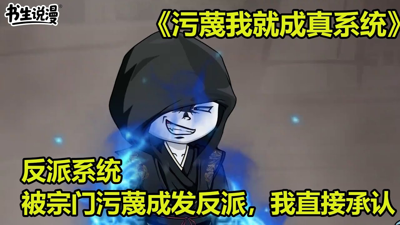 污蔑我就成真系统！反派系统，我被全宗门污蔑成反派，我直接承认！