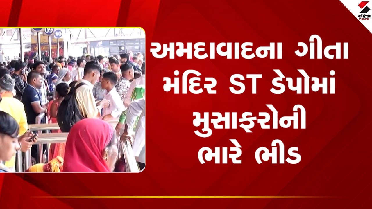 Ahmedabad | અમદાવાદના ગીતા મંદિર ST ડેપોમાં મુસાફરોની ભારે ભીડ | Gita Mandir | ST Bus | GSRTC