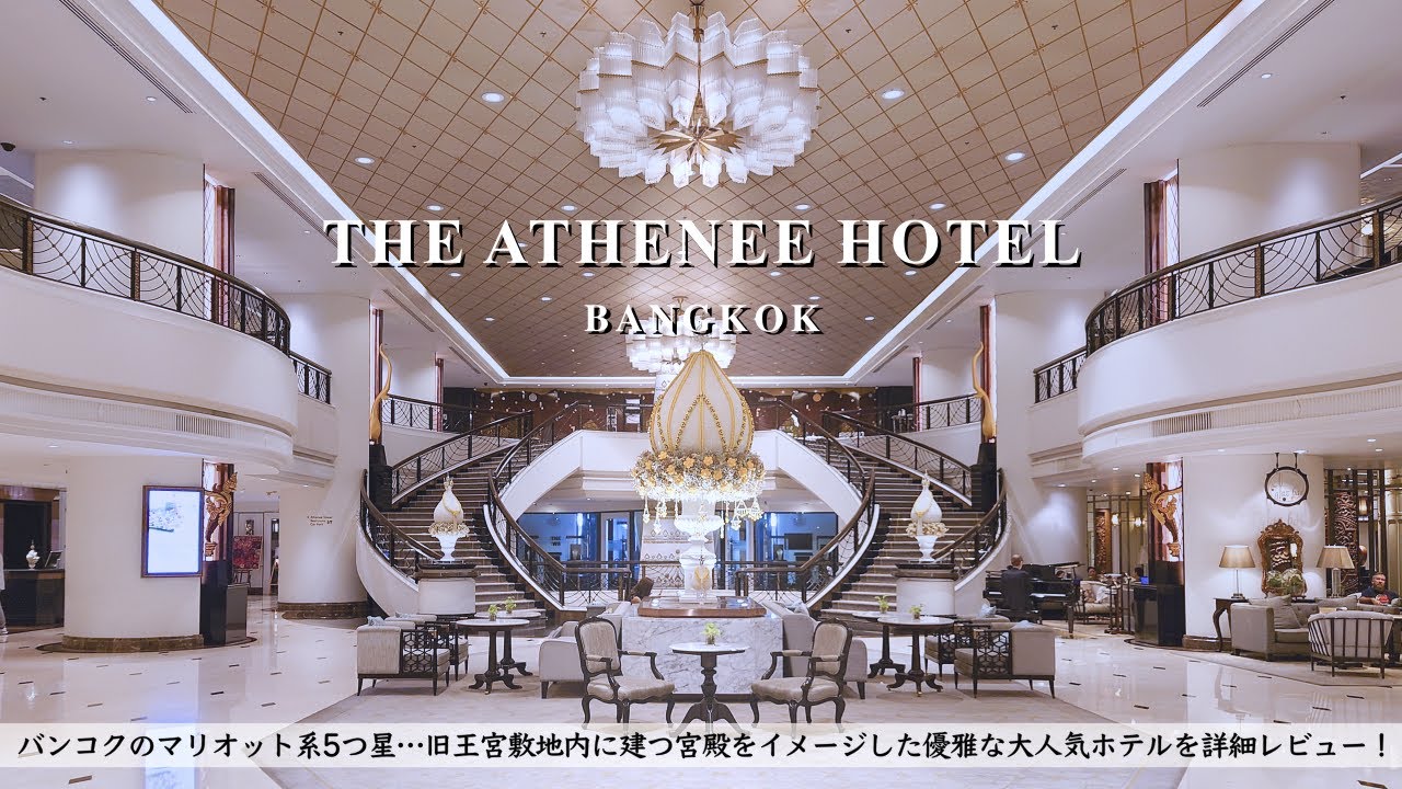 【ホテル宿泊記】タイ旅行でアテネホテルバンコクラグジュアリーコレクションに宿泊したので超詳細レビューします ディナー/朝食/マリオット