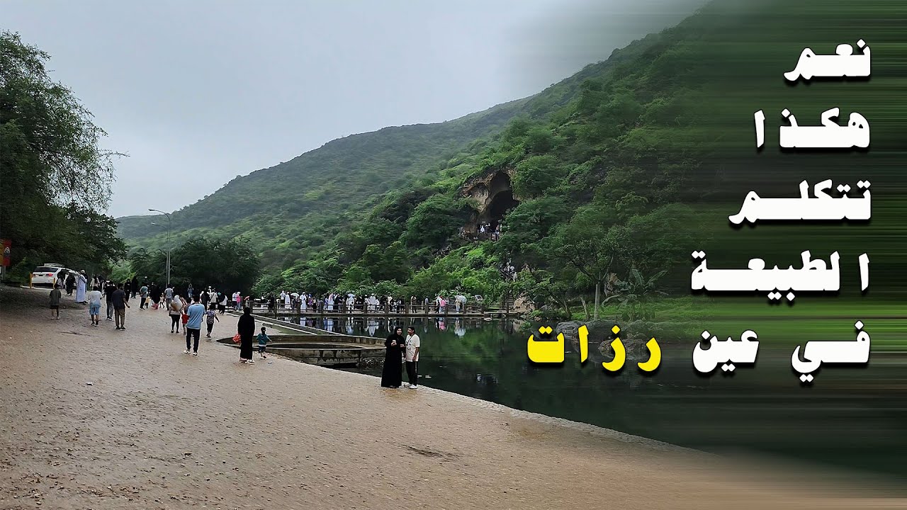 صلاله 2024 | عين رزات الساحرة