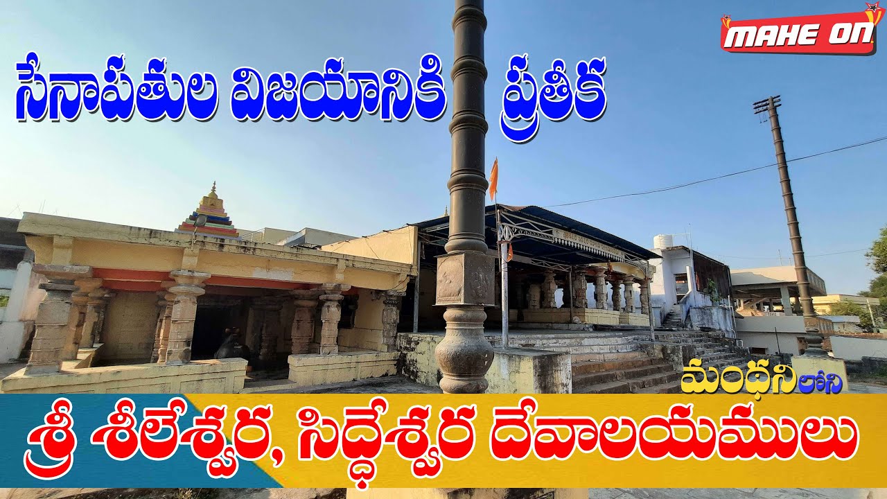 Manthani Sree Sheeleswara Siddheswara Temples History || MAHE ON || BODDU MAHENDER ||