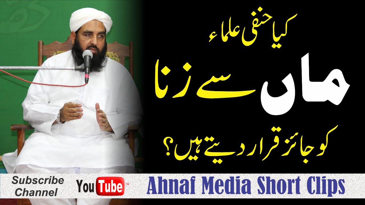 Maa Se Nikah | کیا حنفی علماء ماں سے نکاح کو جائز کہتے ہیں