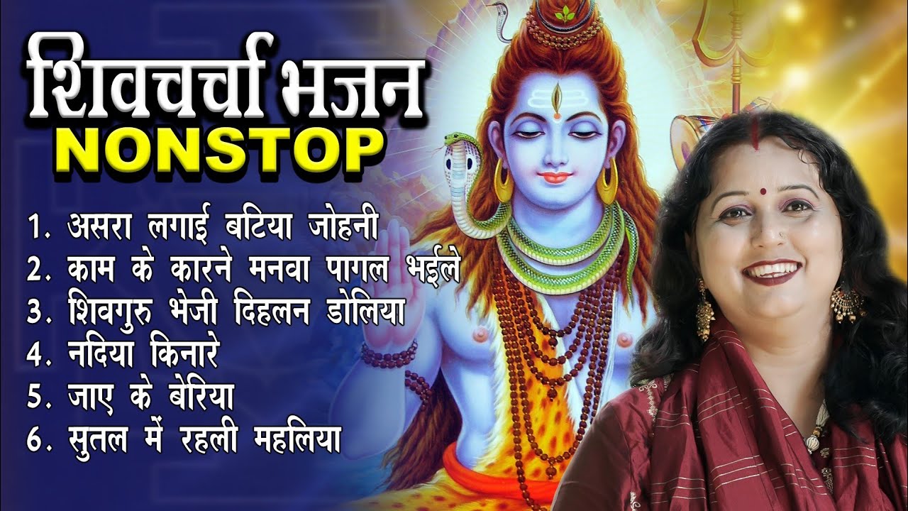 Non stop shiv charcha | shiv charcha song | shiv guru geet | shiv guru | jyotsna kumari